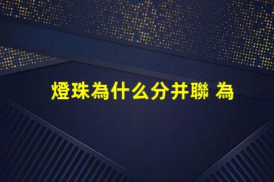 燈珠為什么分并聯 為什么并聯分壓